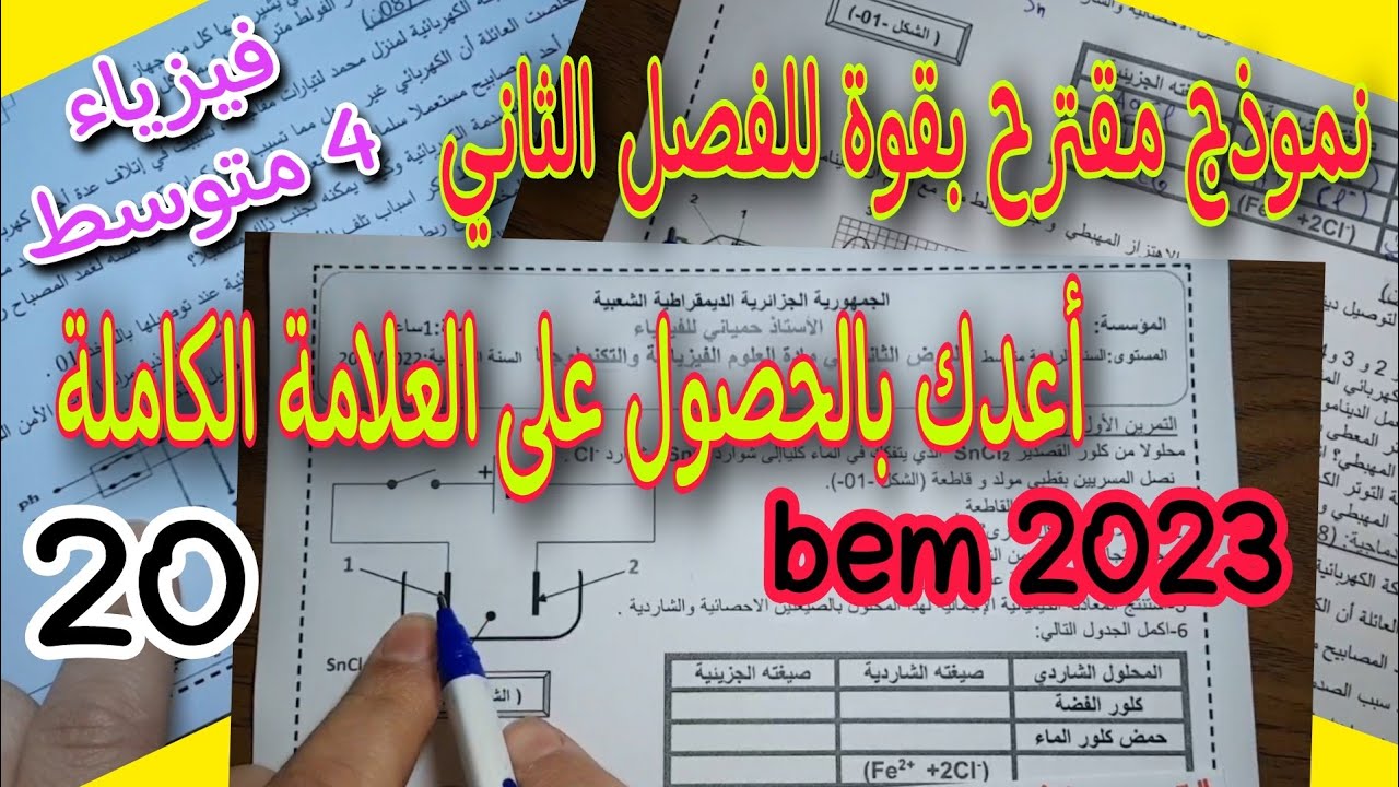 نموذج مقترح بقوة للفصل الثاني فرض واختبار للسنة الرابعة متوسط النموذج 3