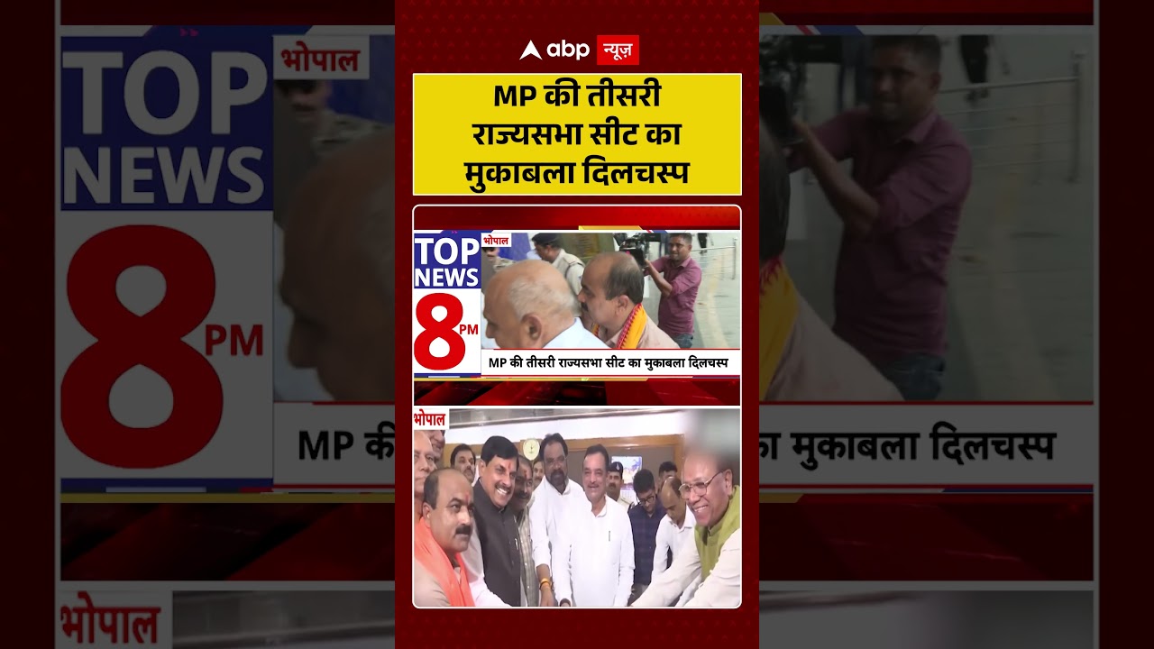 Madhya Pradesh Politics : MP की तीसरी राज्यसभा सीट का मुकाबला दिलचस्प | #ytshorts #mpnews #viral