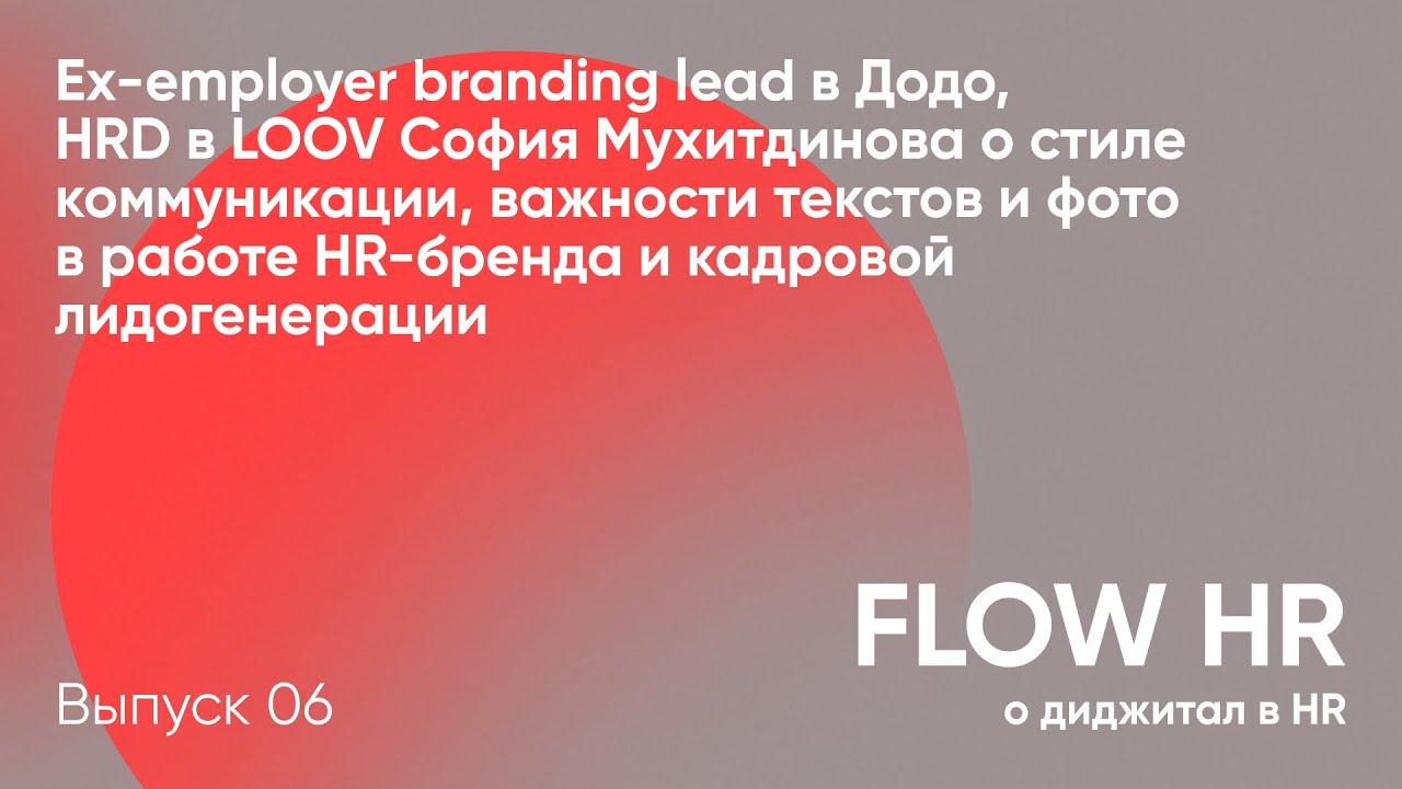 Cтиль коммуникации, тексты в HR-бренде // Ex-employer branding lead в Додо София Мухитдинова
