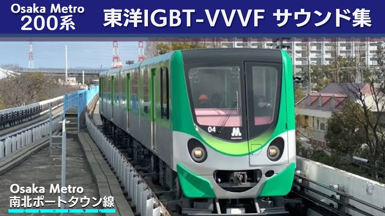 【イイ音♪】OsakaMetroニュートラム200系東洋IGBT-VVVFサウンド集