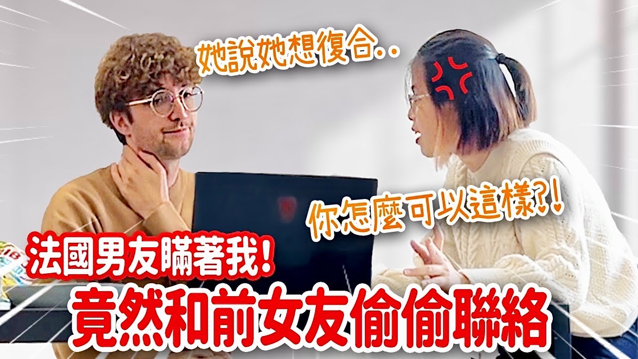 怎麼辦？整男友結果出包！竟套出與前女友藕斷絲連兩個月了😭 TELLING MY GIRLFRIEND I'M STILL TEXTING MY EX