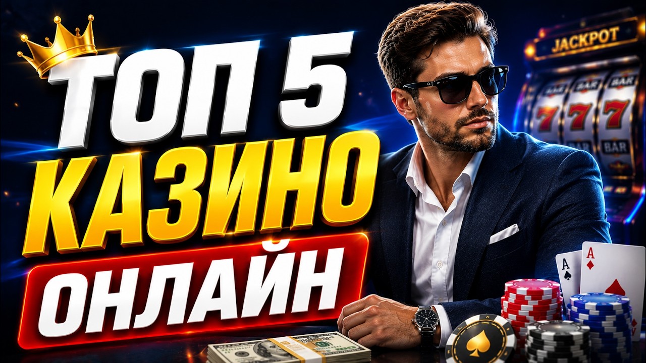 ✅ ТОП 5 КАЗИНО ОНЛАЙН РОССИИ 💲 ТОП 5 КАЗИНО ОНЛАЙН БЕЗ ВЕРИФИКАЦИИ 🔥 #топ5казиноонлайн