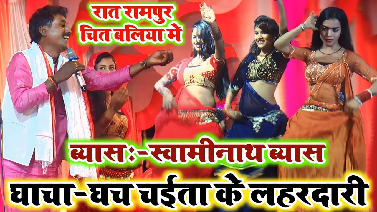 घाचा-घच चईत के न्यू लहरदारी || Dugola Chaita Swaminath Vyas || Chaita Program 2025 || #Swaminath