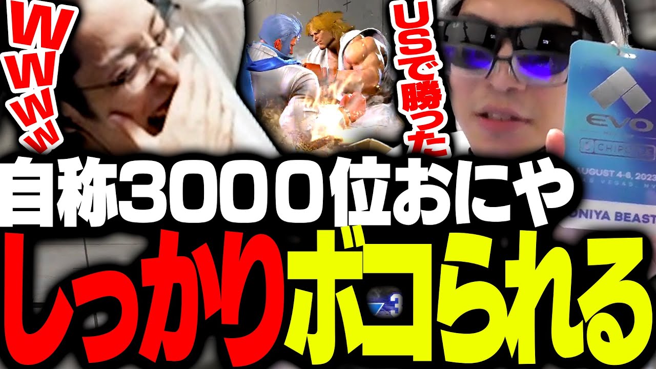 EVO2023に参戦したおにやに、しっかりボコられる釈迦【ストリートファイター6】