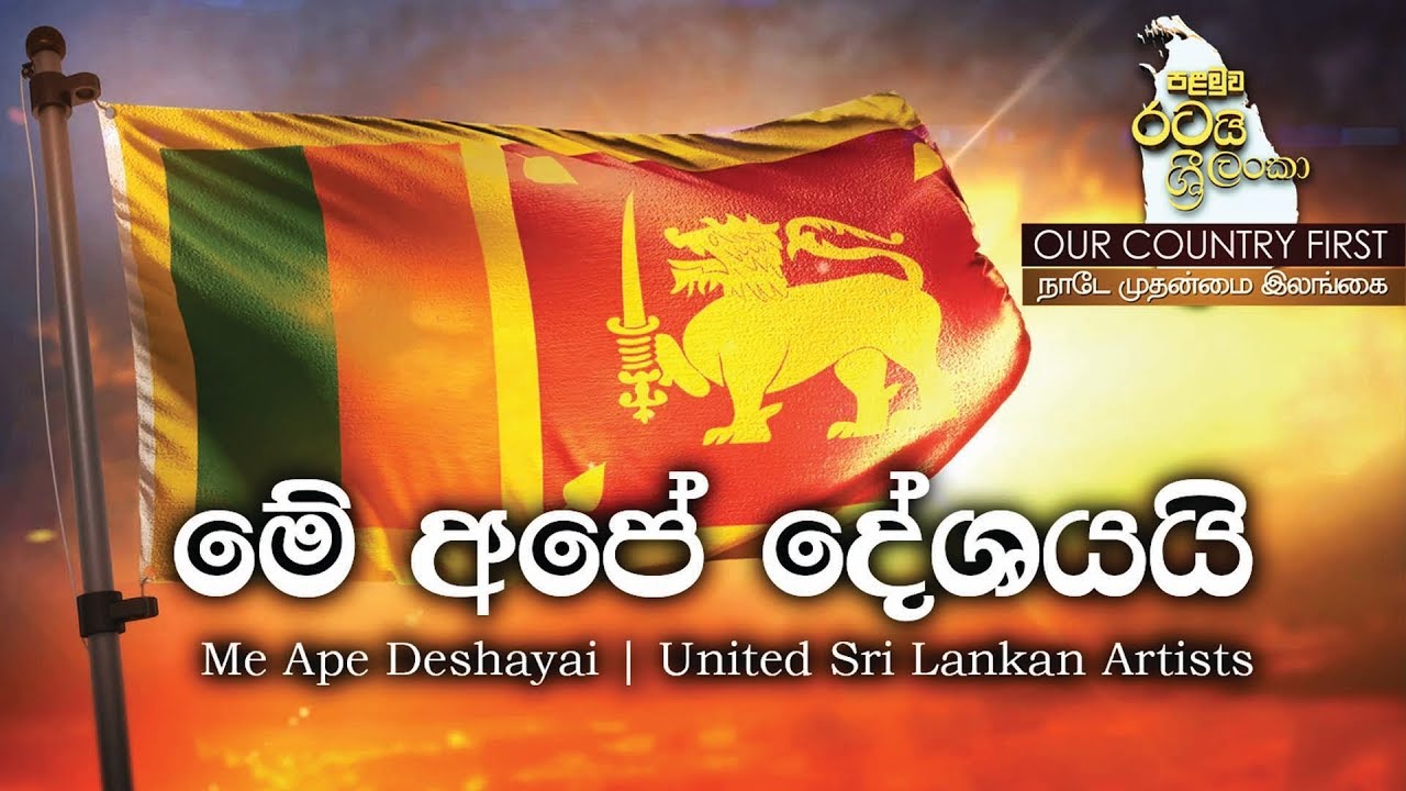 Me Ape Deshayai (මේ අපේ දේශයයි ) | United Sri Lankan Artists