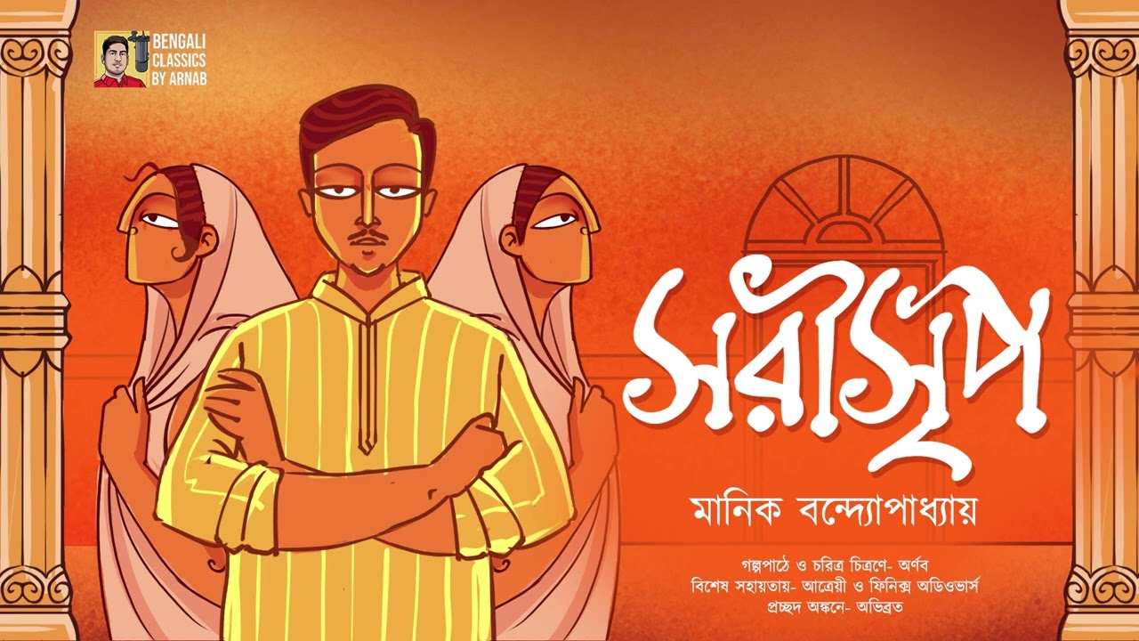 একটি নিষিদ্ধ সম্পর্কের গল্প | সরীসৃপ | মানিক বন্দ্যোপাধ্যায় | Sarisrip Galpo | Manik Bandyopadhyay
