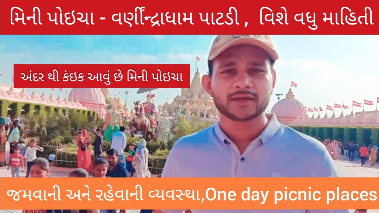 મિની પોઇચા ,વર્ણીંન્દ્રા ધામ સ્વામિનારાયણ મંદિર પાટડી #minipoicha  #peoples #stunning #style #patdi