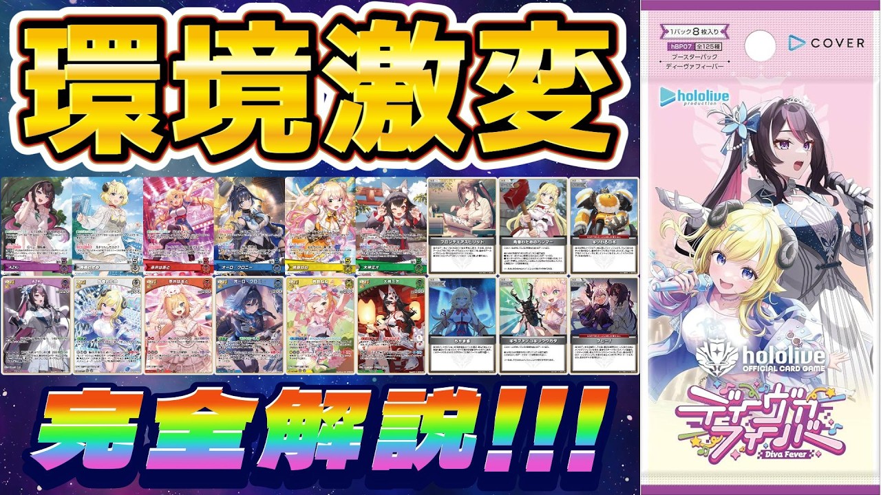 【ホロカ/解説動画】環境激変っ！これを見れば『ディーヴァフィーバー』の全てが分かる！！！【ホロライブOCG/ホロライブTCG】