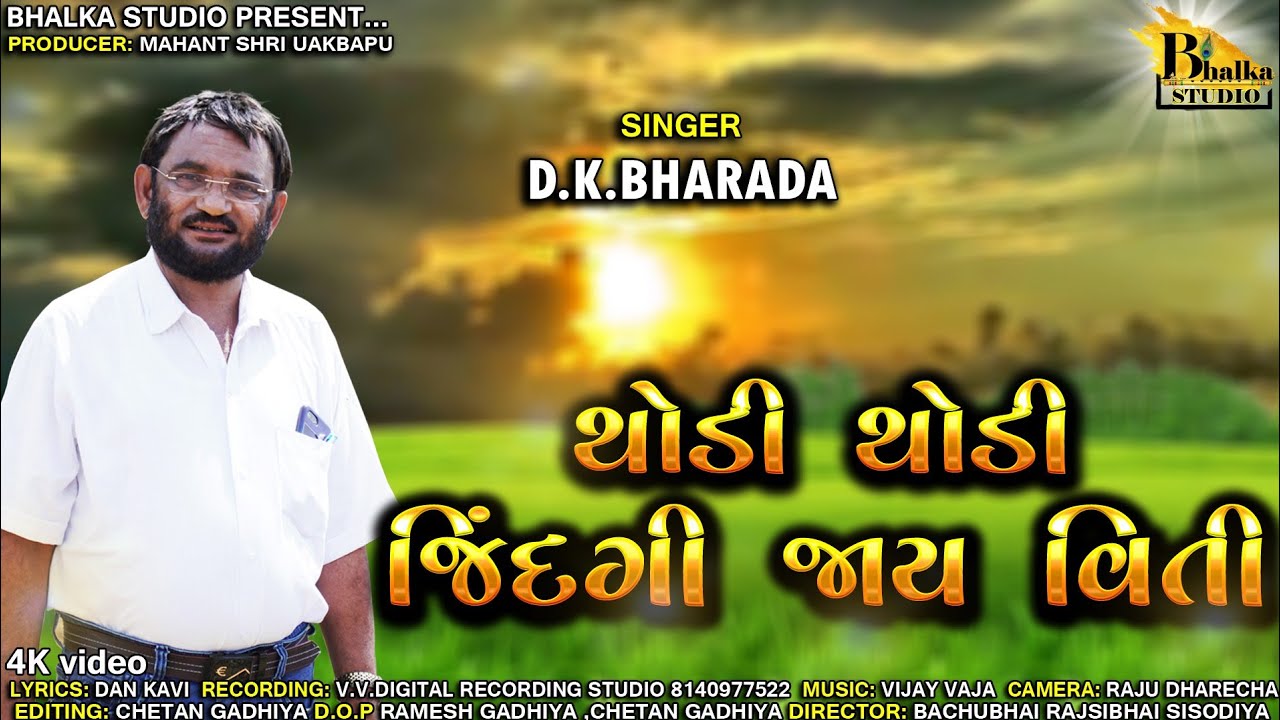 Thodi Thodi Jindagi Jay Viti | થોડી થોડી જિંદગી જાય વિતી | D K Bharada #new_song #jindagi #dhun