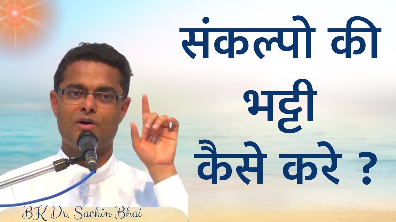 आत्म अनुभूति करने की योग भट्टी | BK Sachin Bhai | BK Classes | Brahma Kumaris | Godlywood |