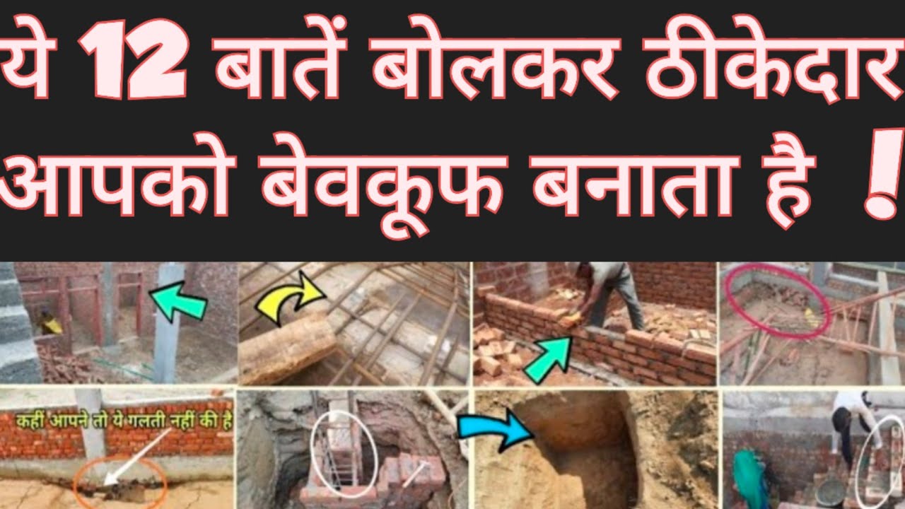 12 बातें जो बोलकर ठेकेदार आपको मूर्ख बनाता है | 12 Foolish Suggestions by Contractor 2025