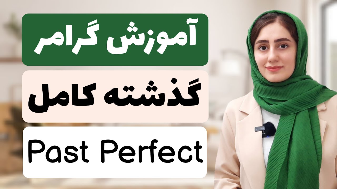 گرامر گذشته کامل/ past perfect