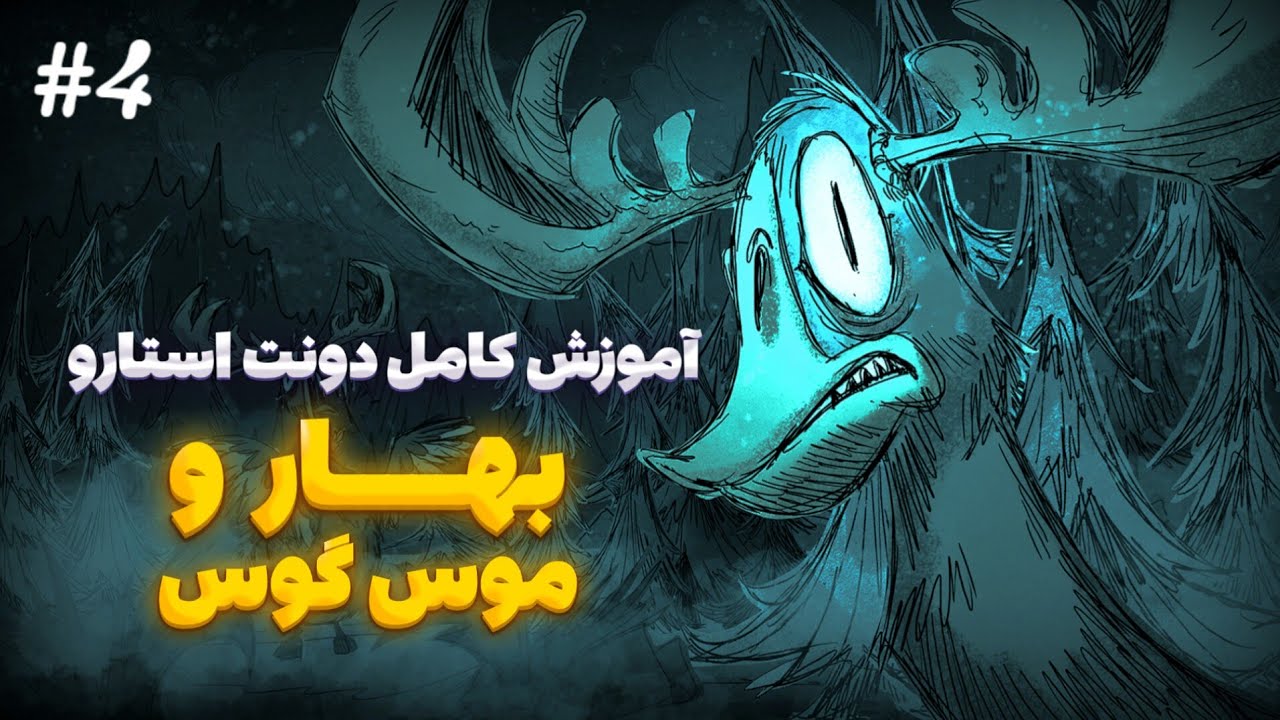 آموزش کامل دونت استارو : بهار و کشتن باس موس گوس و فارم چوب #1 | Don't starve toturials #1