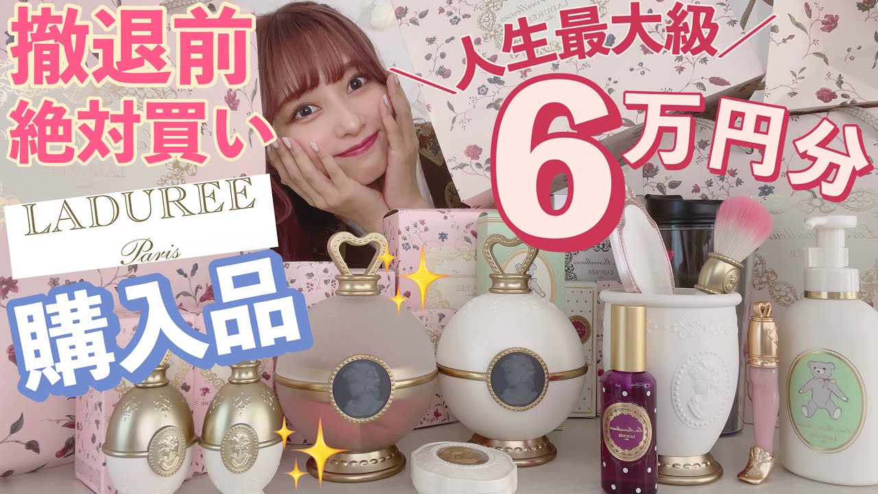 【６万円】ラデュレが閉店するので大量購入品！！！と全部レビューしながらメイク！！！花びらチーク🥀