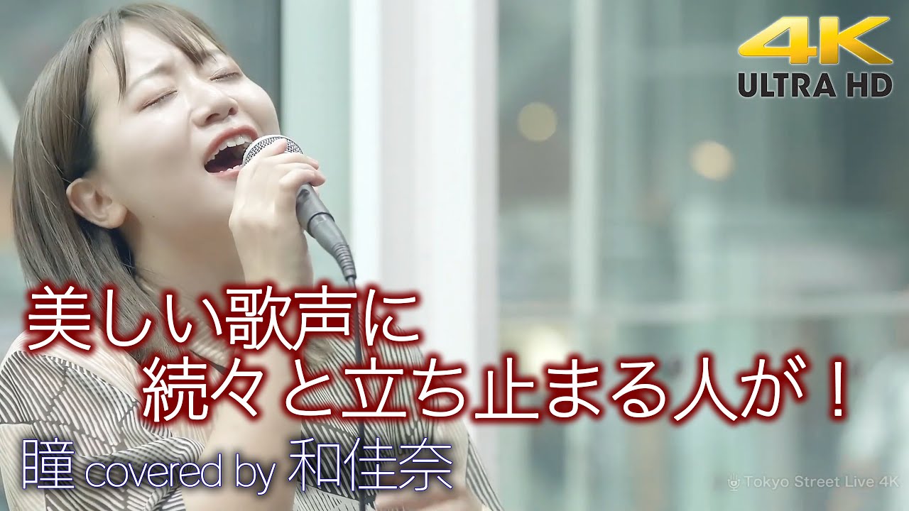 【 歌うま 】美しい歌声に続々と立ち止まる人が！　瞳 / aiko（ covered by 和佳奈 ）🎧推奨 高音質 4K映像