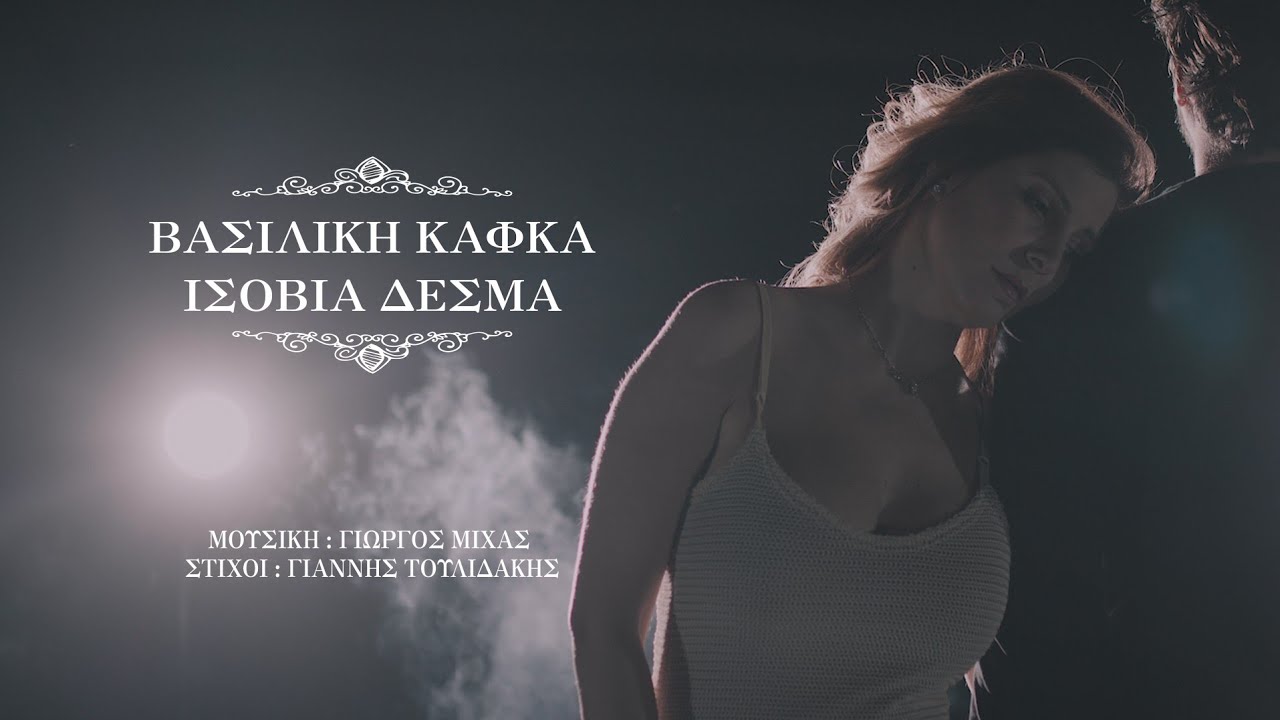 Βασιλική Κάφκα - Ισόβια δεσμά (Official Music Video)
