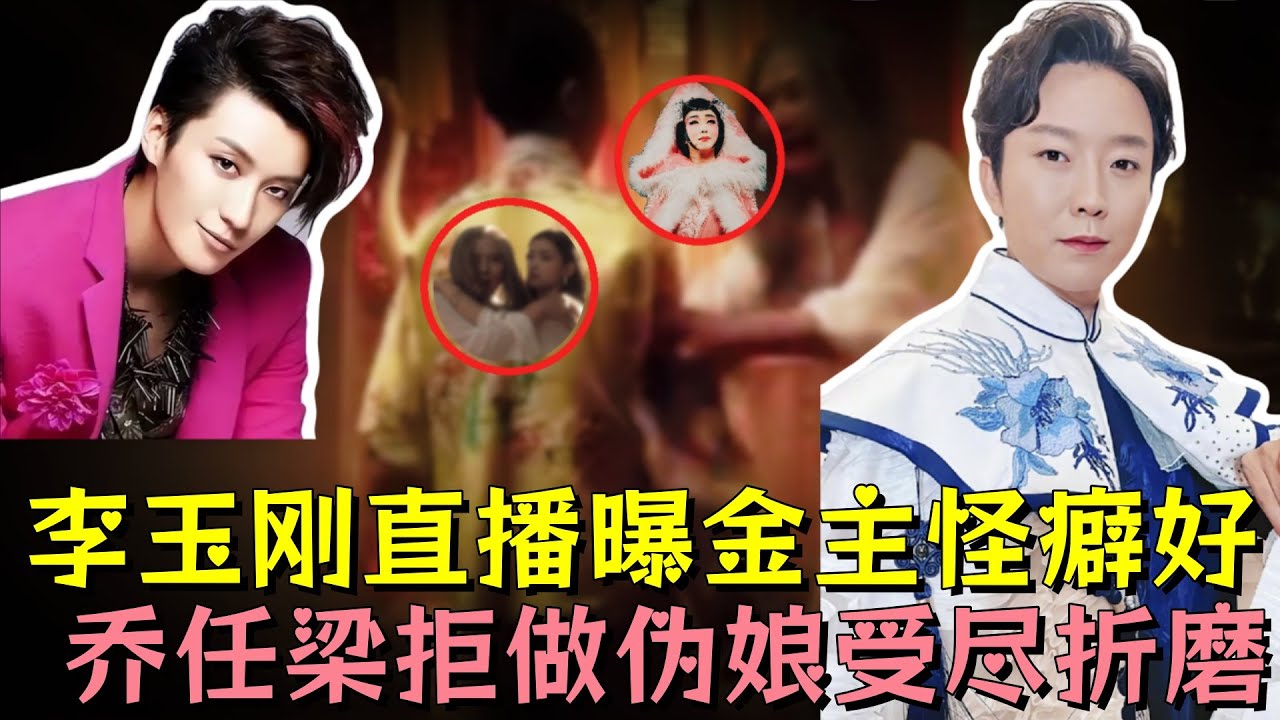 李玉刚本是男儿身被逼女娇娥，直播爆料内娱金主沉迷异装侍寝，乔任梁拒做伪娘受尽折磨，得不到的就毁掉#乔任梁 #李玉刚 #明星 #娱乐 #娱乐评论大赏 #娱乐圈 #黑幕 #娛樂 #熱門