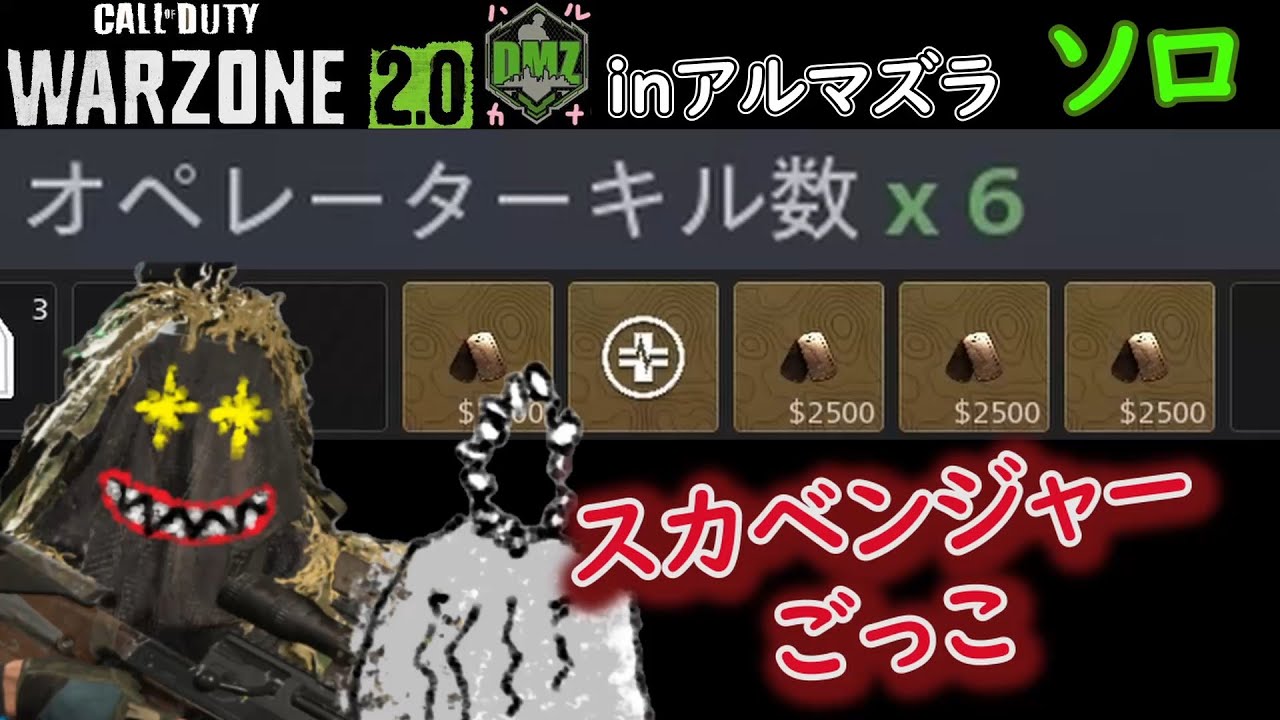 【CoD:DMZソロ】 スカベンジャー始めました。 ソロ ６キル  Call of Duty  Modern Warfare 2