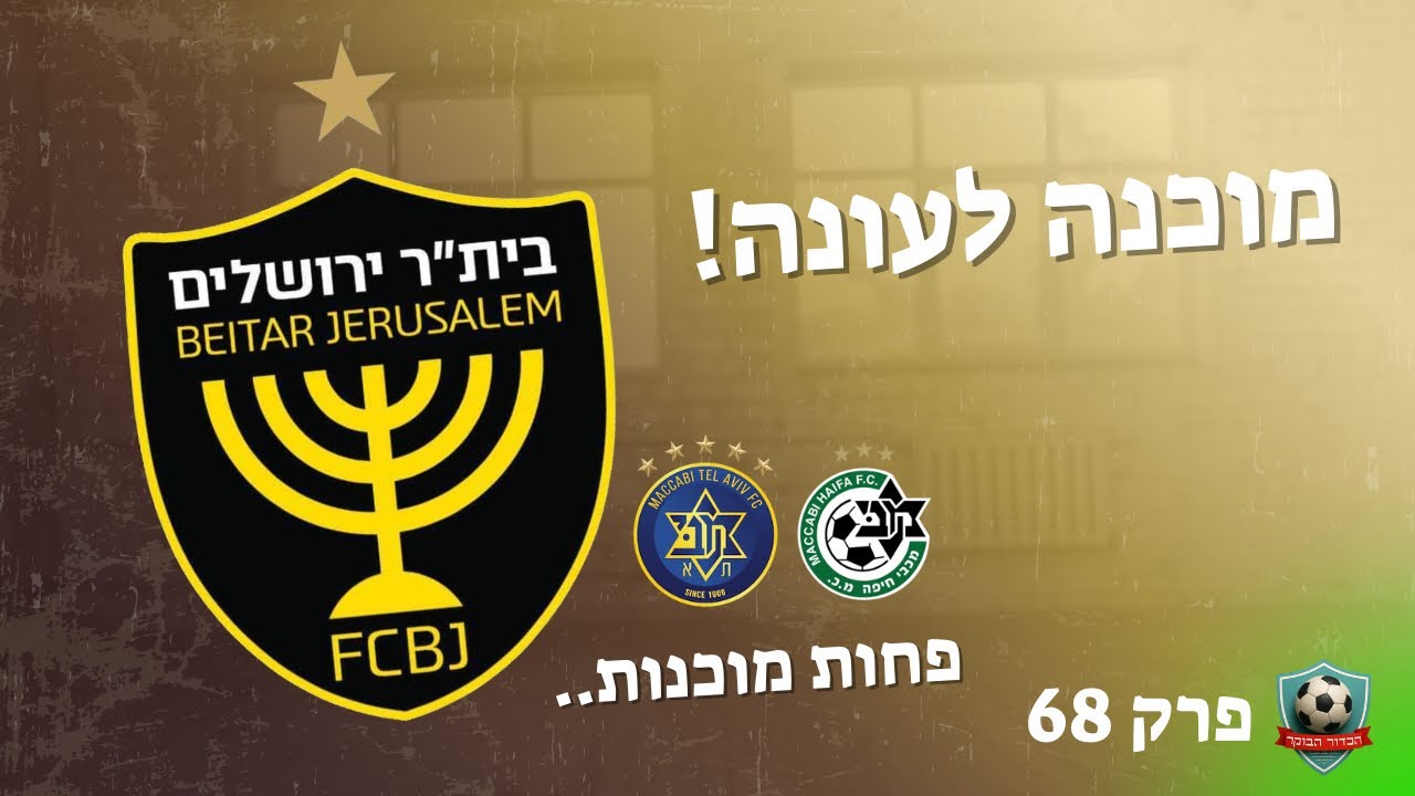 בית״ר שולחת מסר | הכדור הבוקר פרק 68 - 19.08.25