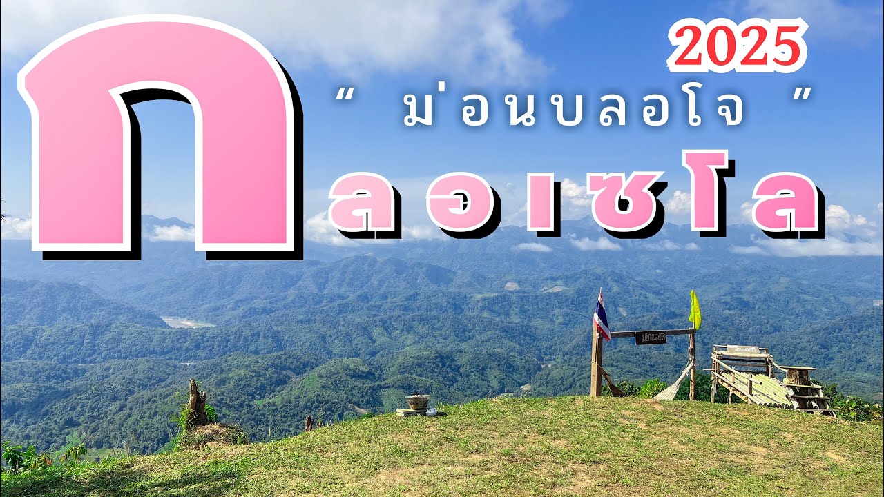 เที่ยวกลอเซโล เกือบไม่มีที่นอน แวะเที่ยวแม่น้ำสองสีแม่เงา