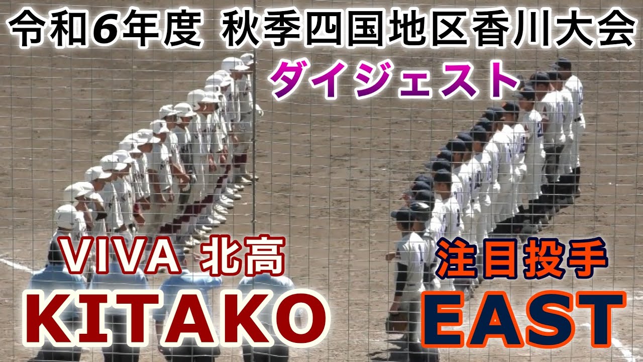 『高松北“VIVA北高”vs高松東“注目投手”』ダイジェスト 令和6年度秋季四国地区香川大会