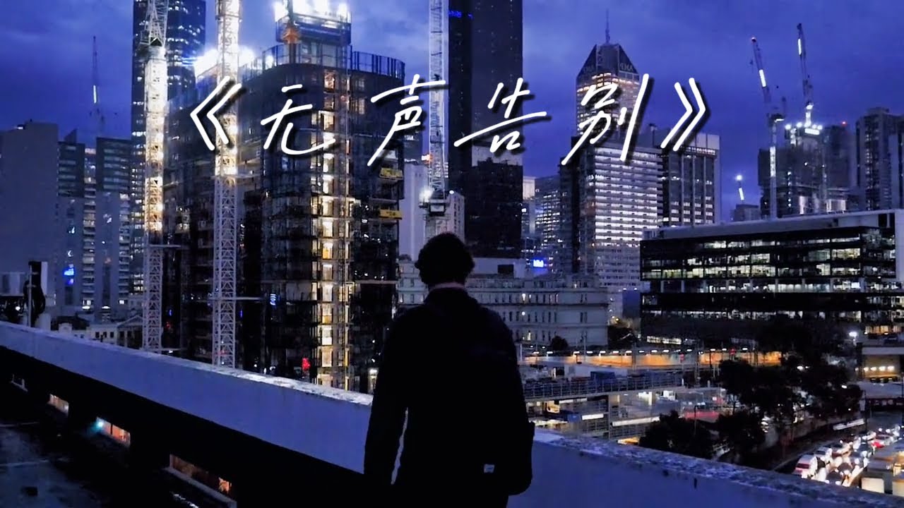 《无声告别》| 关于离别、沉默与心痛的旋律是最深的告别💔