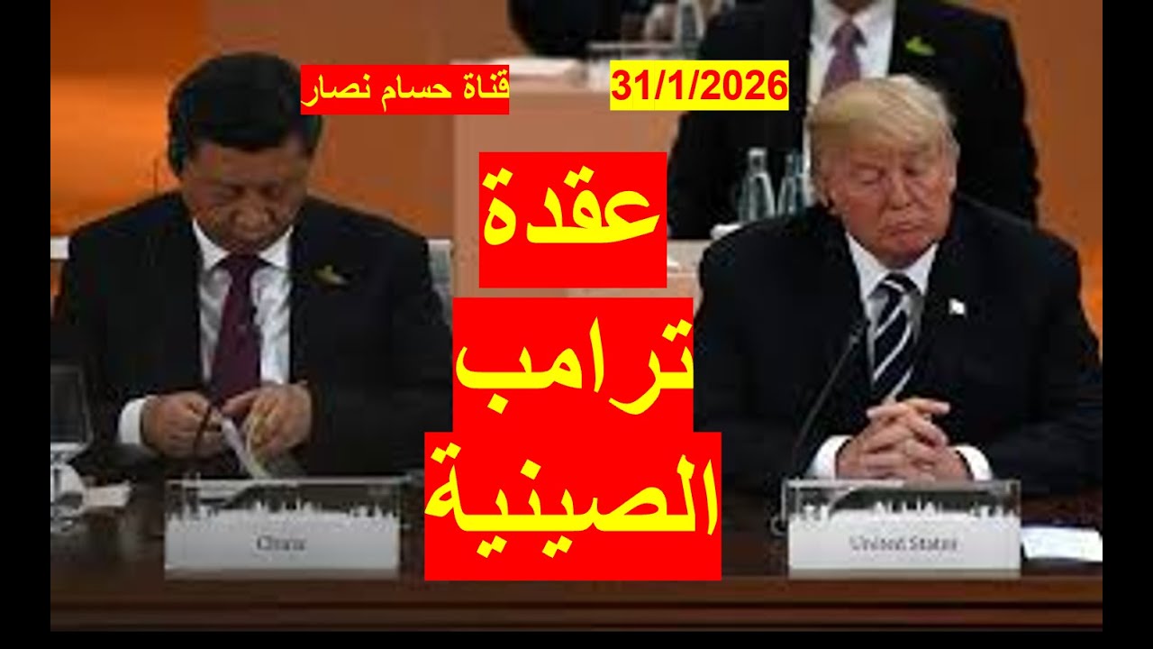عقدة ترامب الصينية | تتصاعد مع تنامي قوة الصين الاقتصادية وإصرارها على أن تايوان صينية