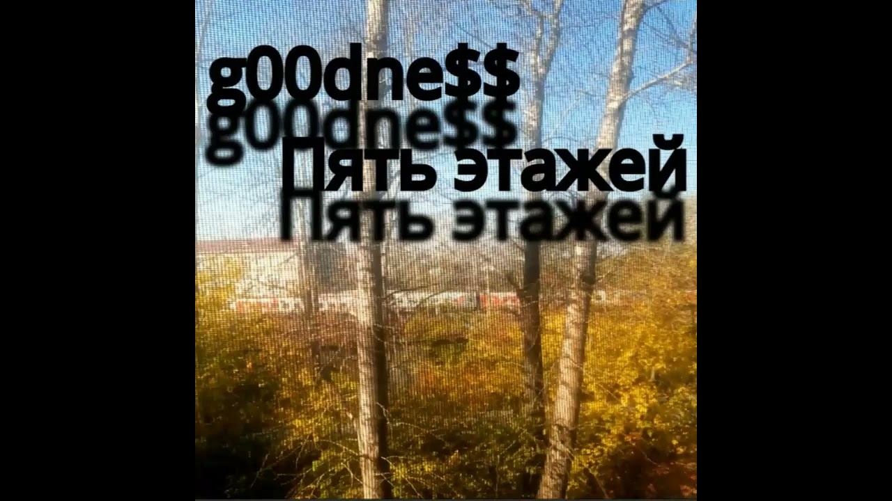 g00dne$$ - Титул (official release)