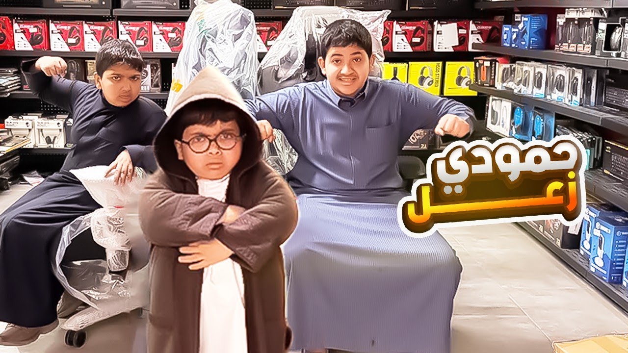 مقلبت العيال بمحل البيسي وحمودي زعل🤣