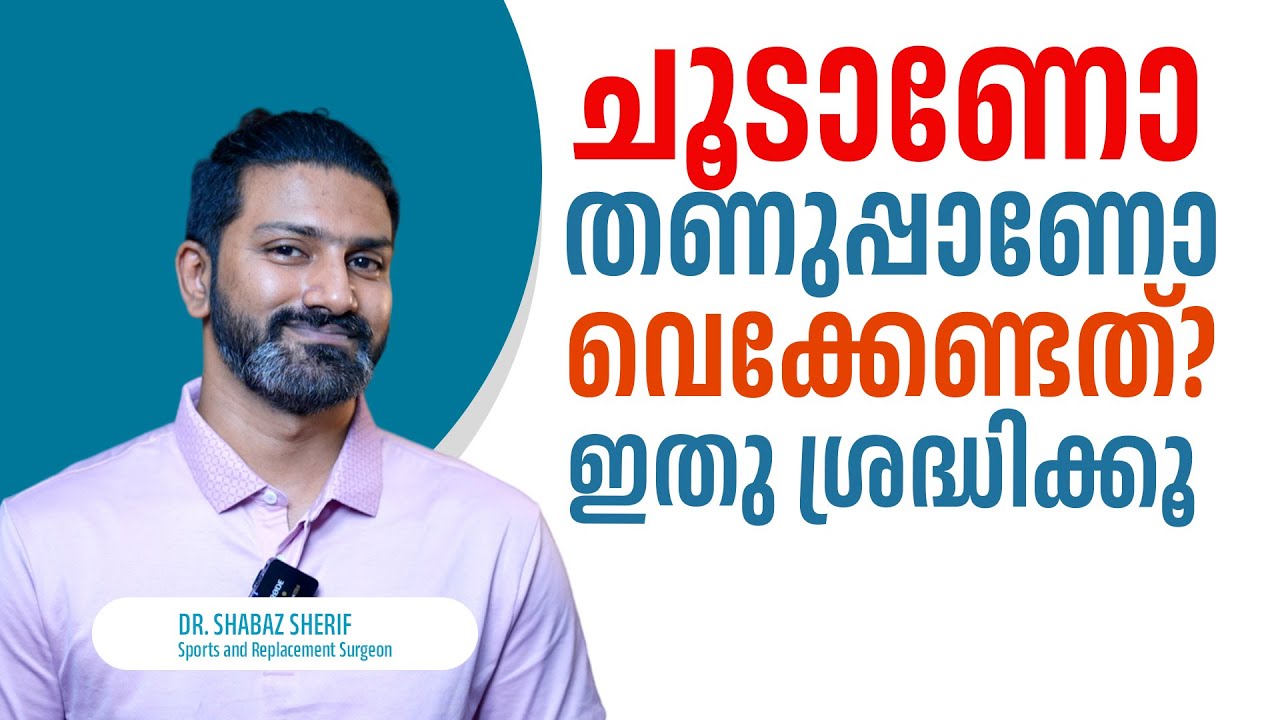 ചൂടാണോ തണുപ്പാണോ വെക്കേണ്ടത്? എങ്ങനെ അറിയാം? | DR. MOHAMED SHABAZ SHERIF