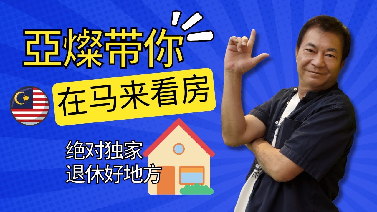 馬來西亞的居住環境如何呢?
