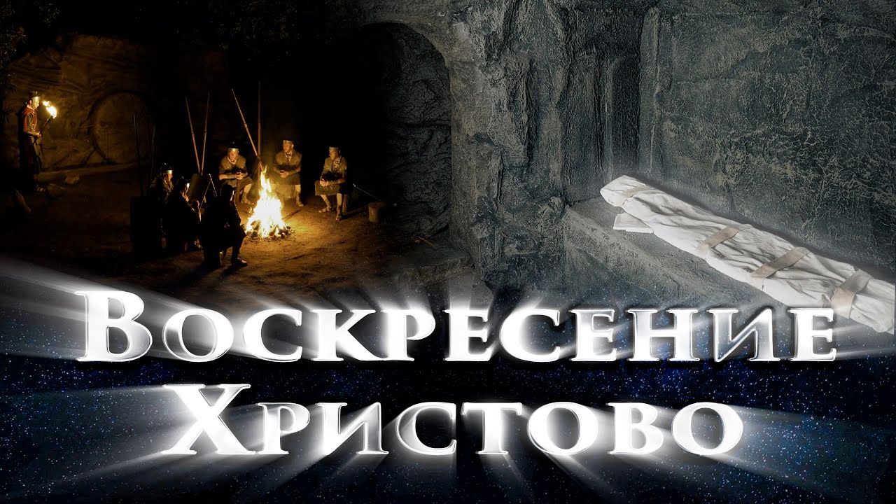 Воскресение Христово 1 серия. 2 часть