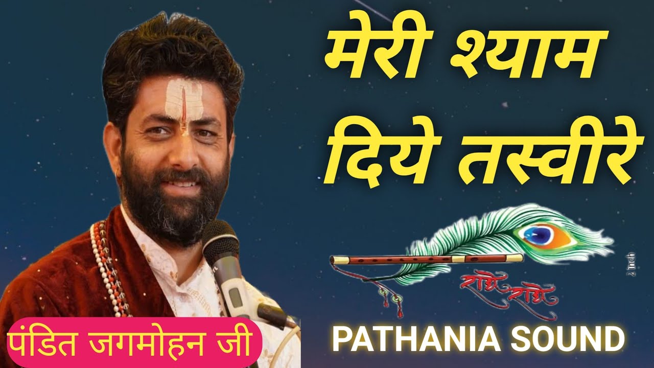 मेरे श्याम दिये तस्वीरे मैं प्यार तेरे नाल पाना [ बहुत अच्छा भजन ] पंडित जगमोहन जी PATHANIA SOUND