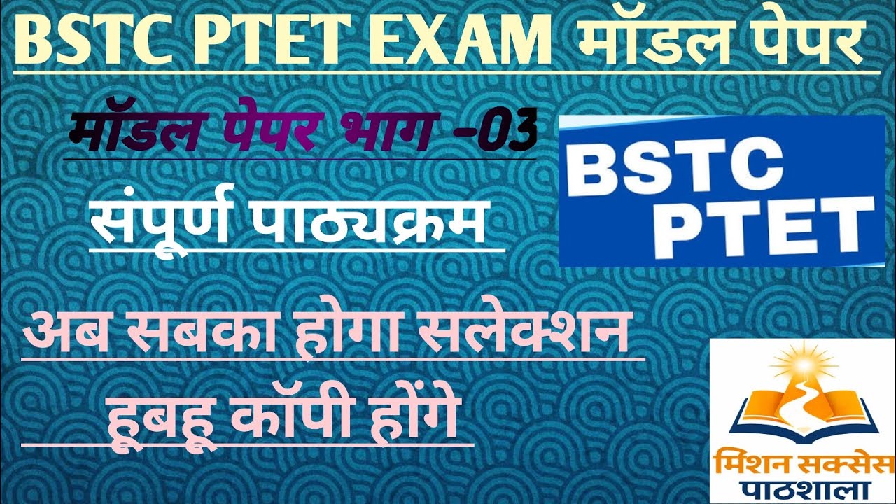 BSTC PTET EXAM मॉडल पेपर भाग -03 हूबहू कॉपी होंगे जरूर देखें #vairlvidoe #trending #motivation#bstc 