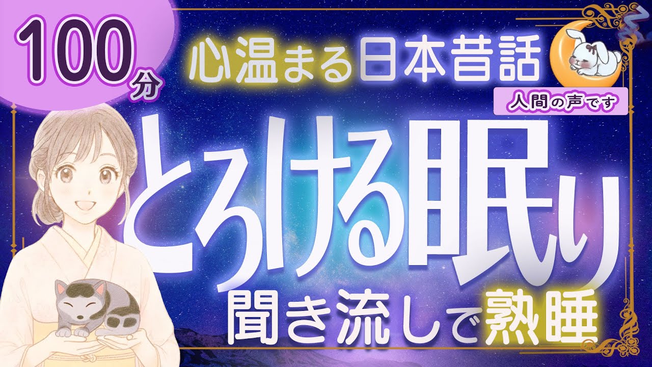 【眠くなる朗読｜女性ナレーター】心温まる日本昔話・良質な睡眠導入★100分★二人の甚五郎・招き猫になったネコ ほか【ぐっすり眠れる癒しの語り】