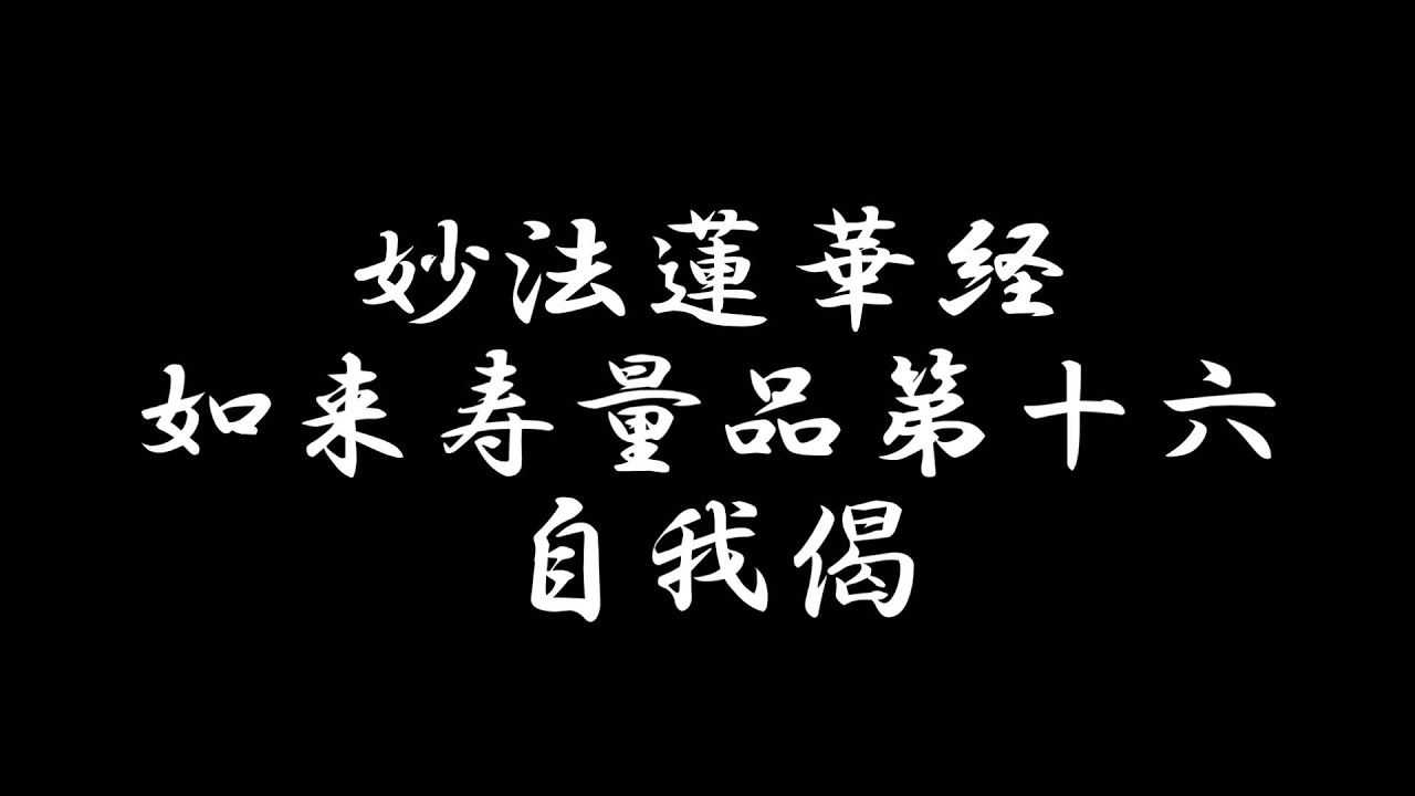 自我偈 日蓮宗 お経 妙法蓮華経 如来寿量品第十六 法華経 少し早め