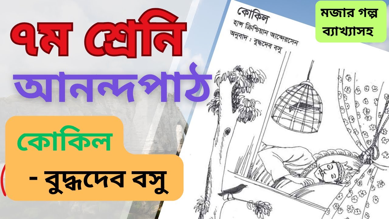 কোকিল ।।  আনন্দপাঠ ।।  kokil  ।।  ৭ম শ্রেণি ।   class 7 । cookil // Cokil// kookil ।। বুদ্ধদেব বসু ।