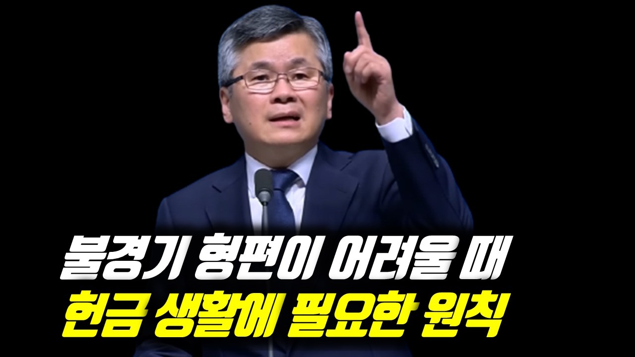 불경기 형편이 어려울 때 헌금 생활에 필요한 원칙 | 분당우리교회 주일예배 | 이찬수 목사 | #분당우리교회 #이찬수목사명설교 #이찬수목사 #Koreanpastor