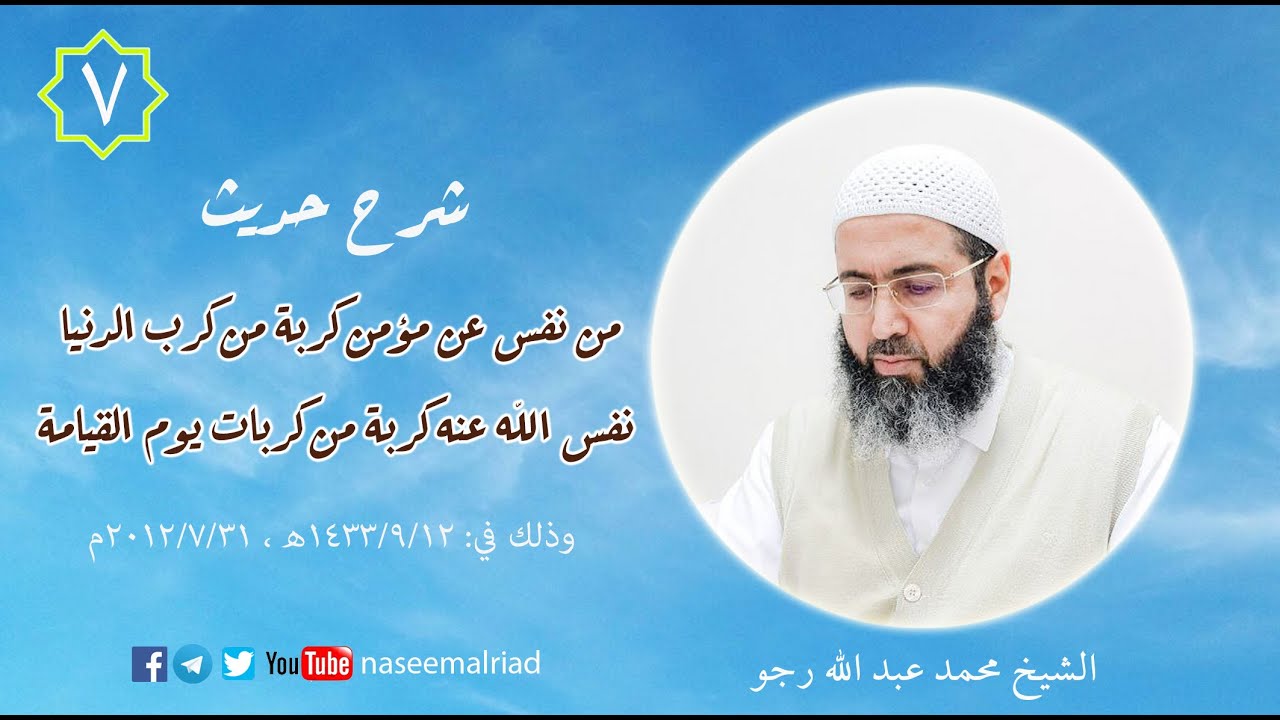 ومَنْ بَطَّأَ بِهِ عَمَلُهُ لَمْ يُسْرِعْ بِهِ نَسَبُهُ _ الشيخ محمد عبدالله رجو