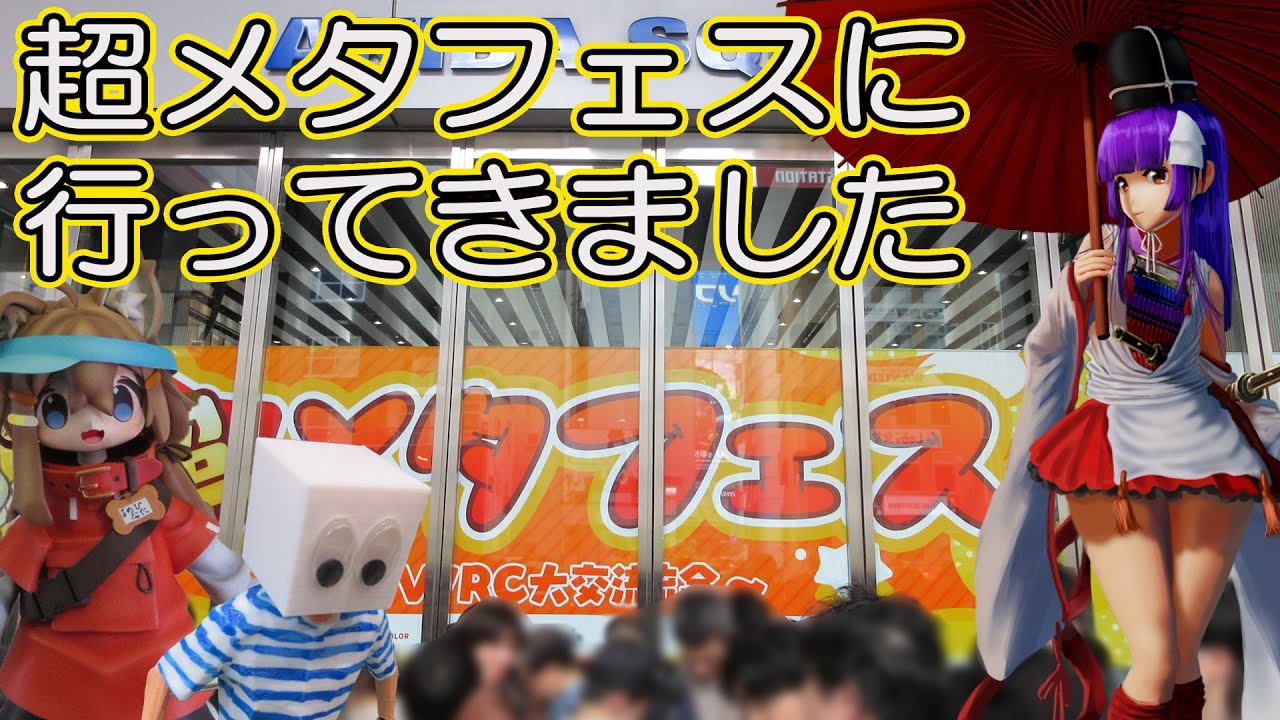 リアルVチャ！超メタフェスに行ってきました