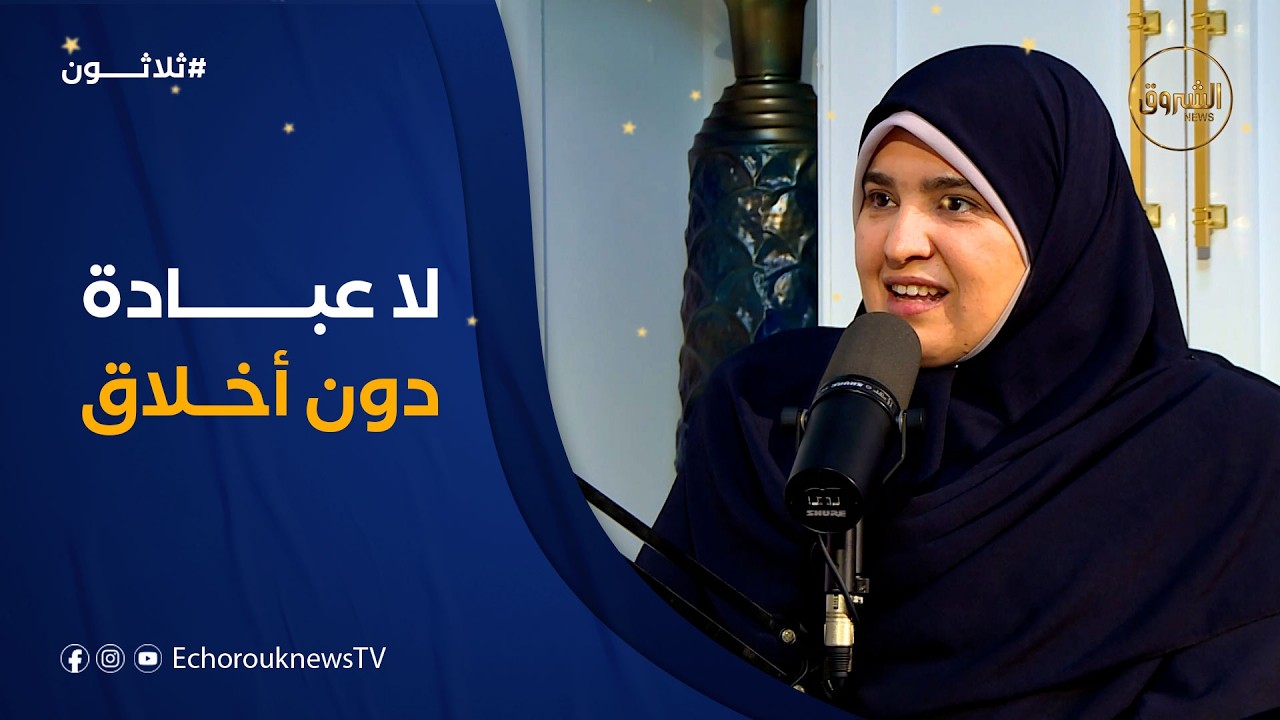 «أقربكم مني مجلسا يوم القيامة أحاسنكم أخلاقا» .. الأخلاق من صميم العبادة..التنافس الحقيقي يكمن حولها