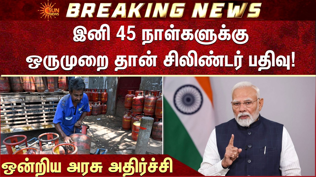 Cylinder Shortage | India | இனி 45 நாள்களுக்கு ஒருமுறை தான் சிலிண்டர் பதிவு! | Union Govt | Sun News