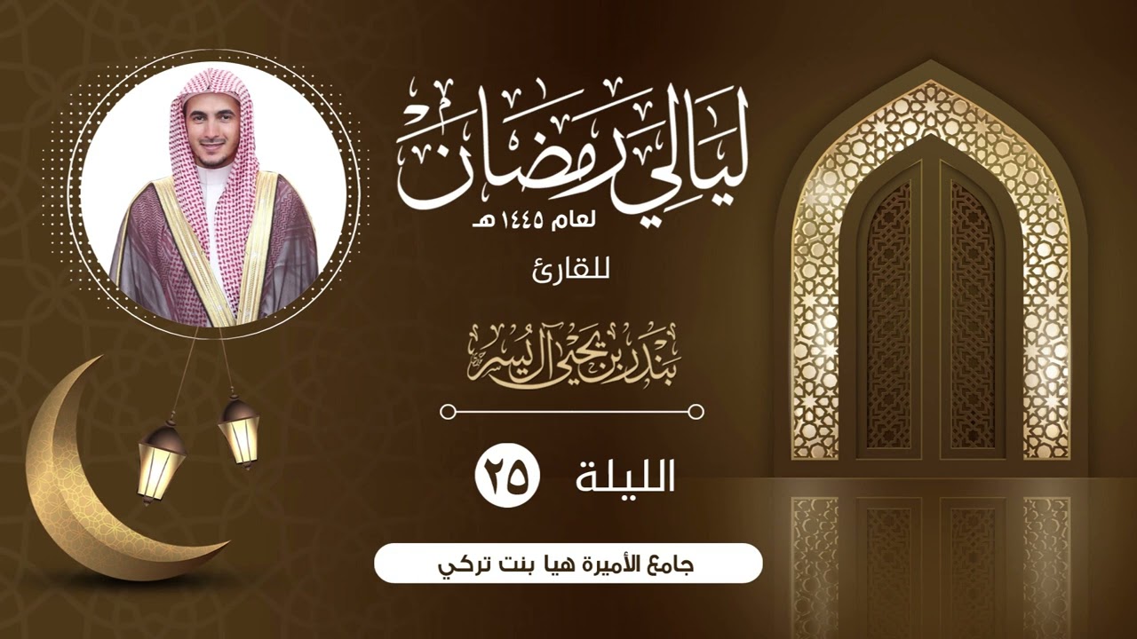 الليلة الخامسة والعشرون | الشيخ بندر آل يسر | ليالي رمضان١٤٤٥هـ