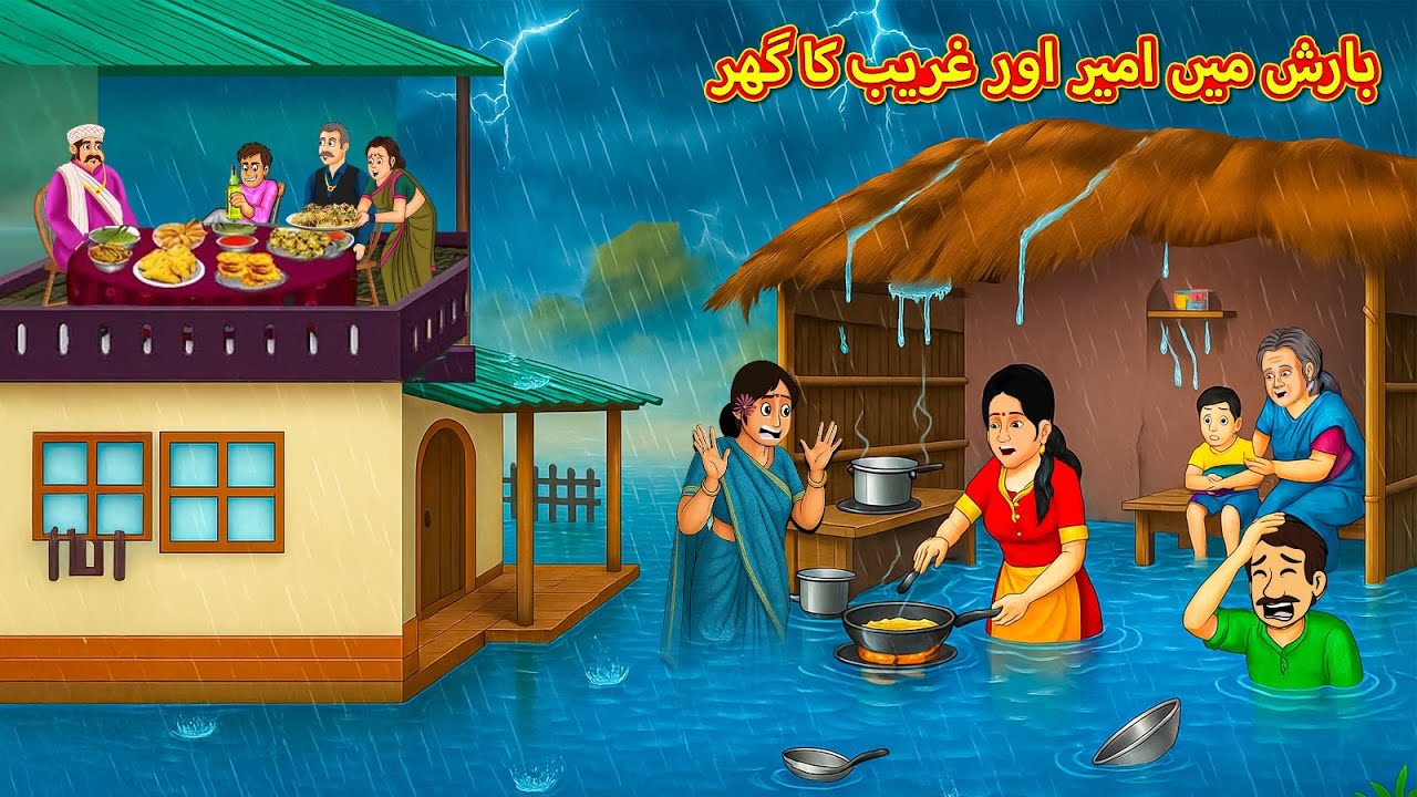 بارش میں امیر اور غریب کا گھر |  Urdu | Urdu Stories | Bedtime stories in Urdu | Moral Stories