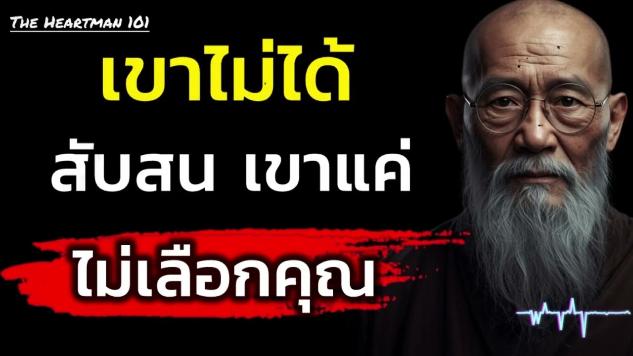 อ่านพฤติกรรมให้ขาด แยกรักจริงกับกั๊ก และหยุดเจ็บซ้ำ | The Heartman 101