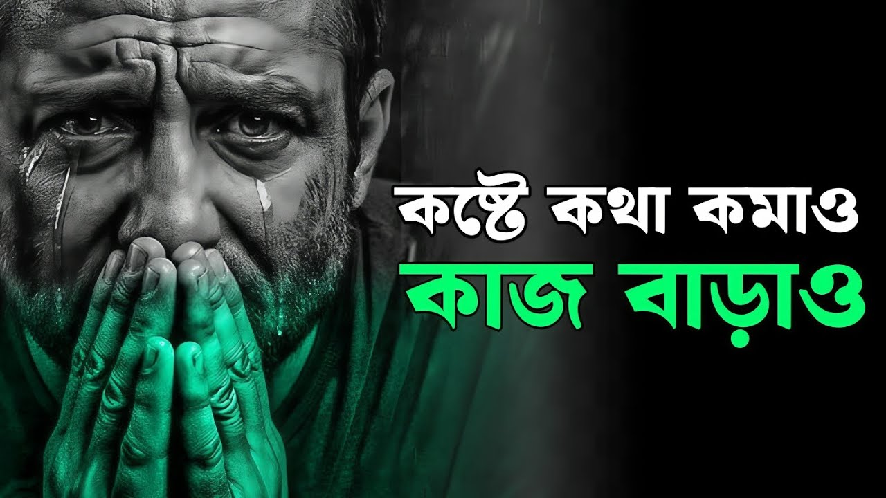 কষ্টের গল্প বললে কিছু বদলায় না, কাজ করলে বদলায় | Motivational Video