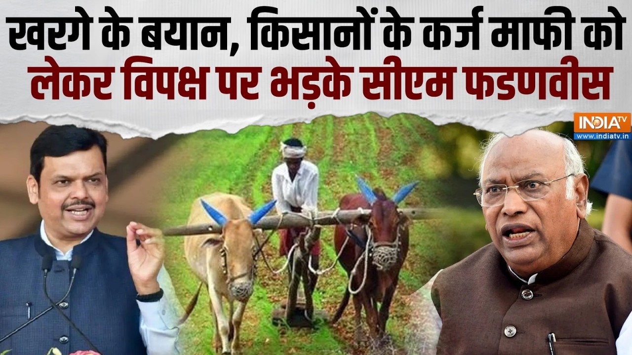 CM Devendra Fadnavis On Opposition: खरगे के बयान और किसानों के कर्जमाफी पर सीएम फडणवीस ने क्या कहा?