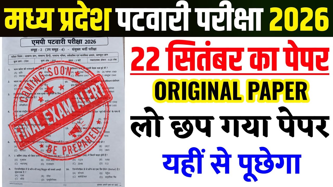 MP Patwari 22 September Original Peper | MPESB Patwari 22 September Real Peper | mp patwari pyq