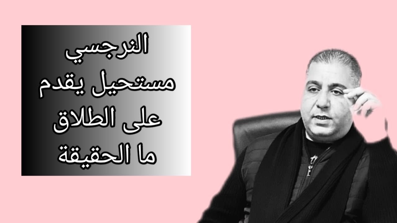 النرجسي مستحيل يقدم إلى الطلاق 