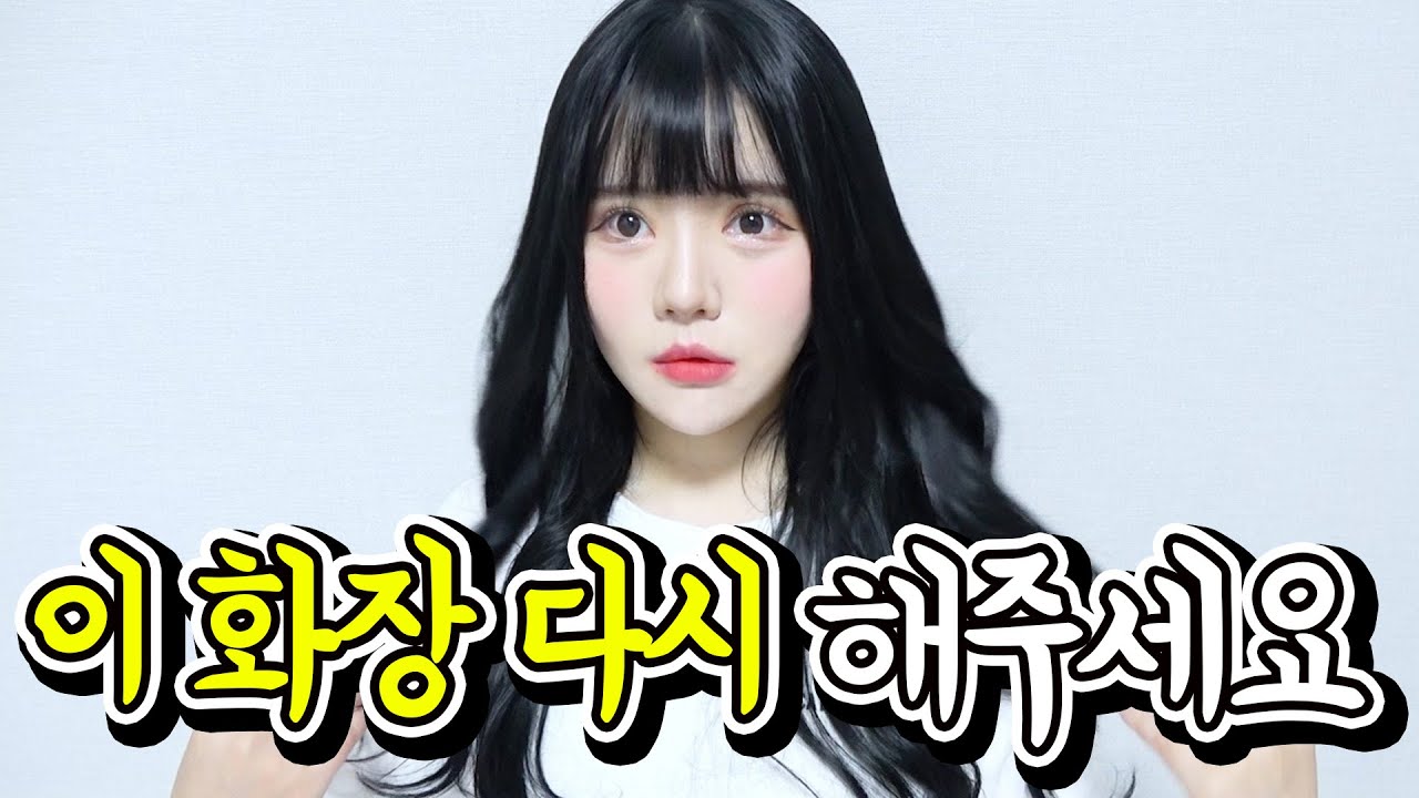 성형 후 최고 인기 많았던 화장을 다시해봤다. [띠미]